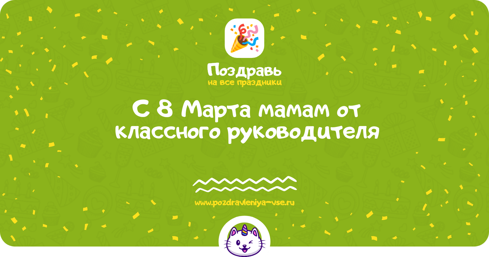 Поздравления с 8 Марта мамам от классного руководителя