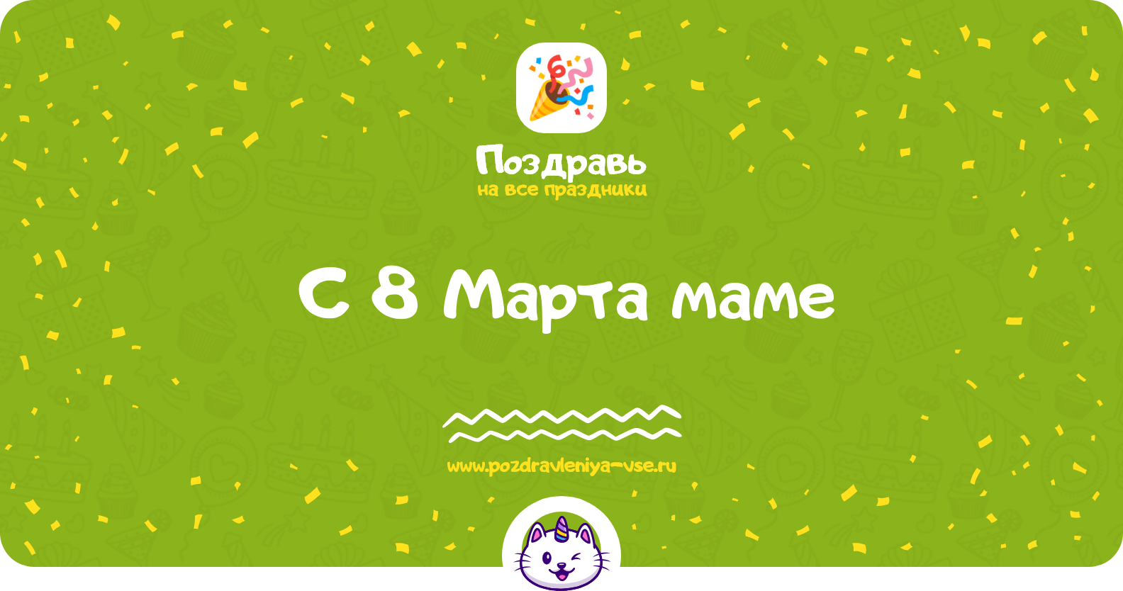 Поздравления с 8 Марта маме