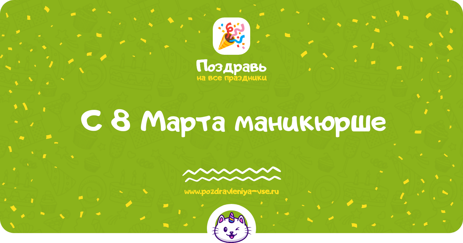 Поздравления с 8 Марта маникюрше