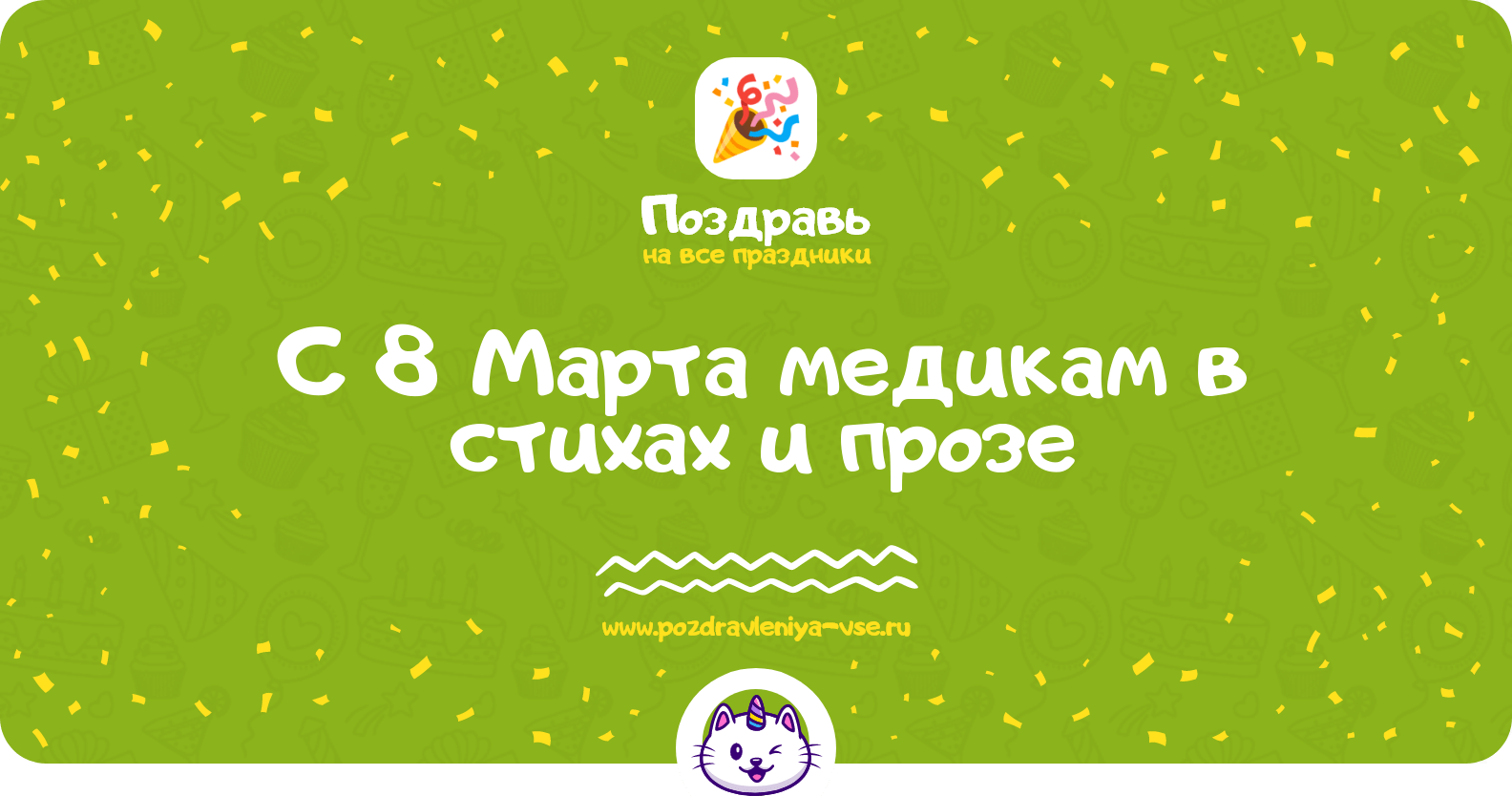 Поздравления с 8 Марта медикам в стихах и прозе
