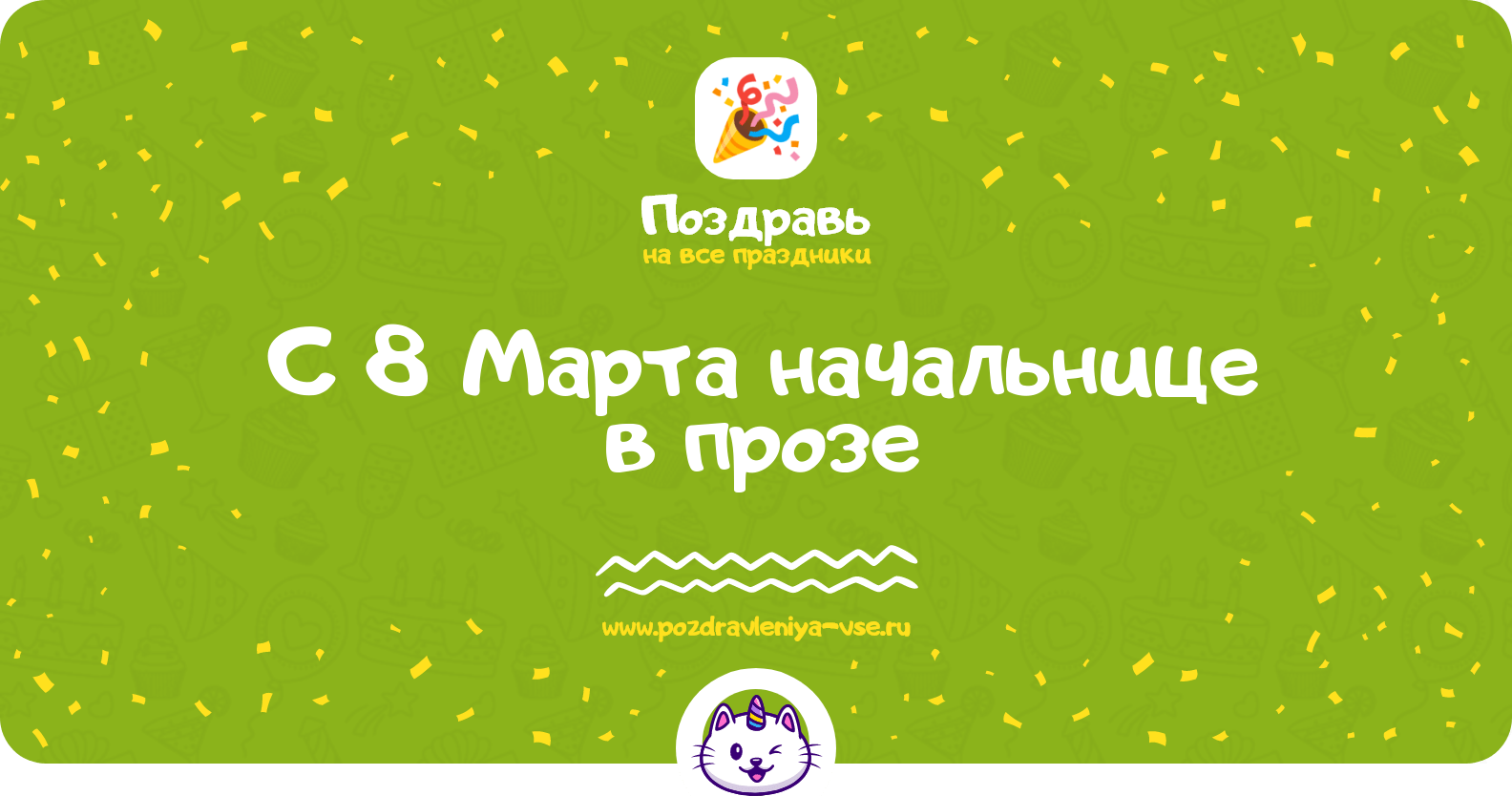 Поздравления с 8 Марта начальнице в прозе
