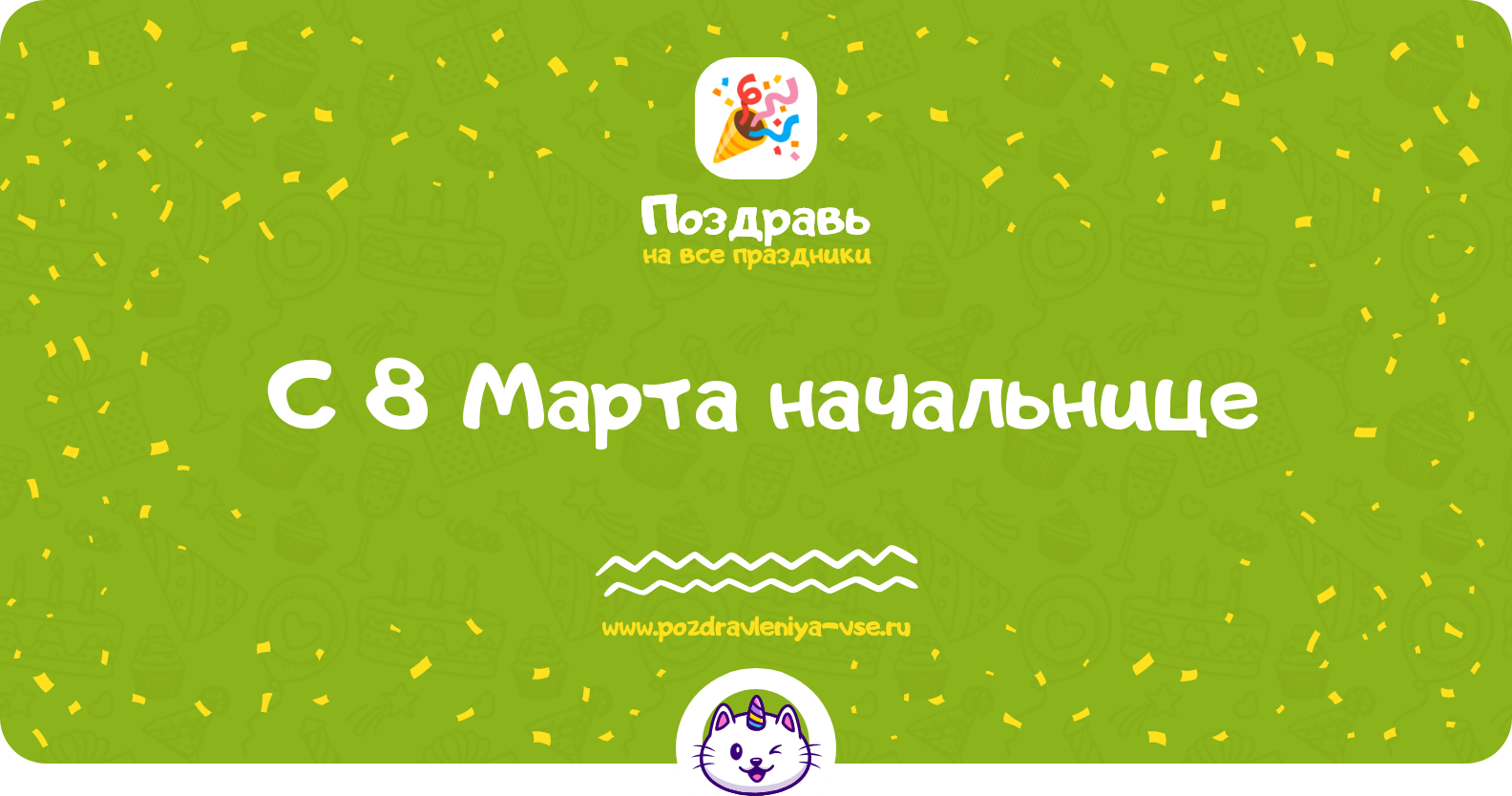 Поздравления с 8 Марта начальнице