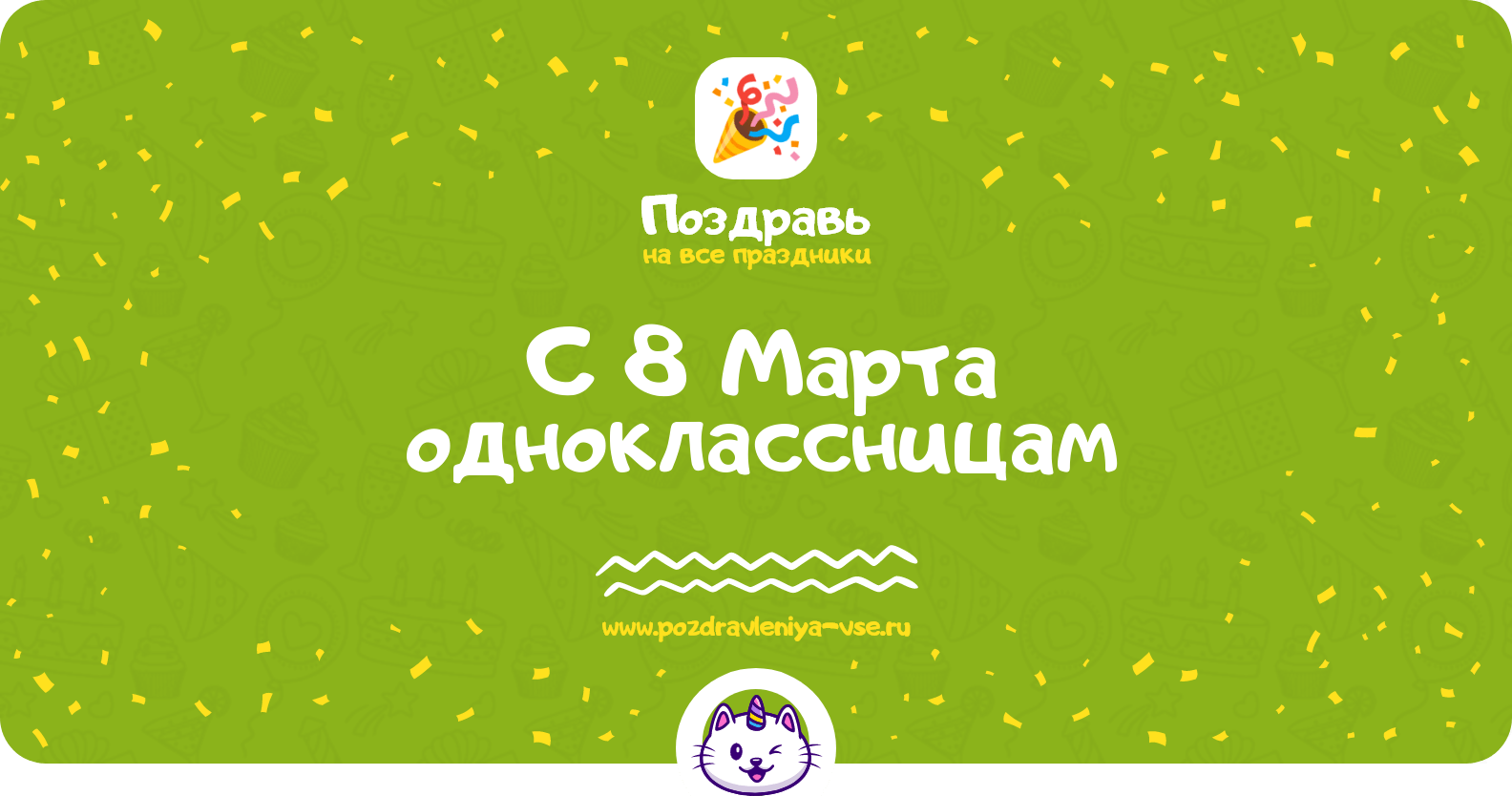 Поздравления с 8 Марта одноклассницам