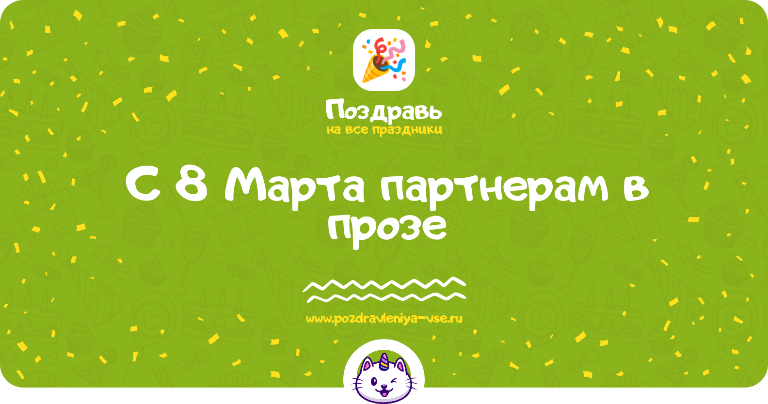 Поздравления с 8 Марта партнерам в прозе