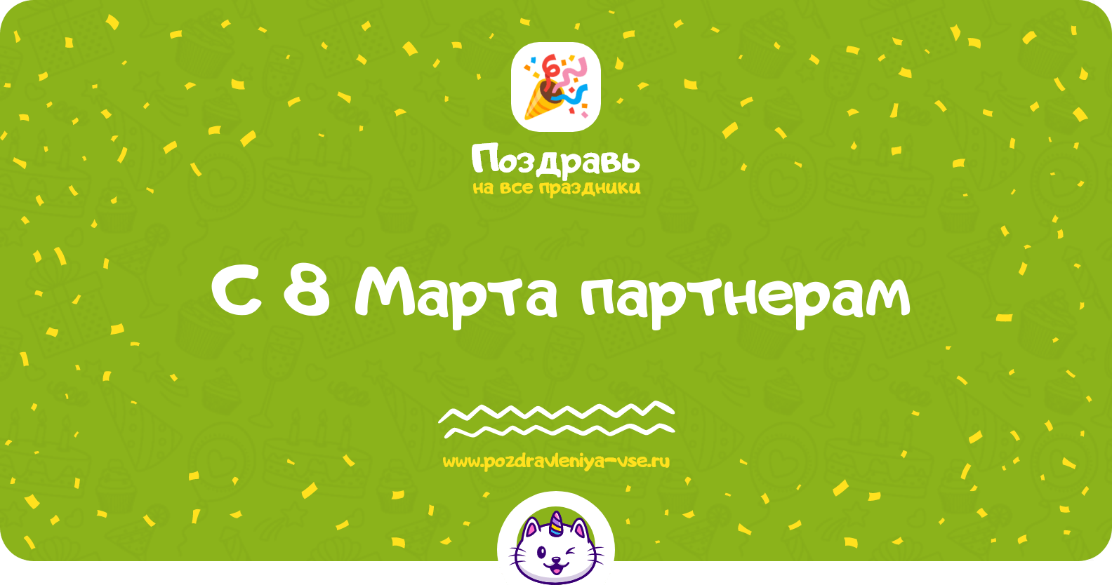 Поздравления с 8 Марта партнерам
