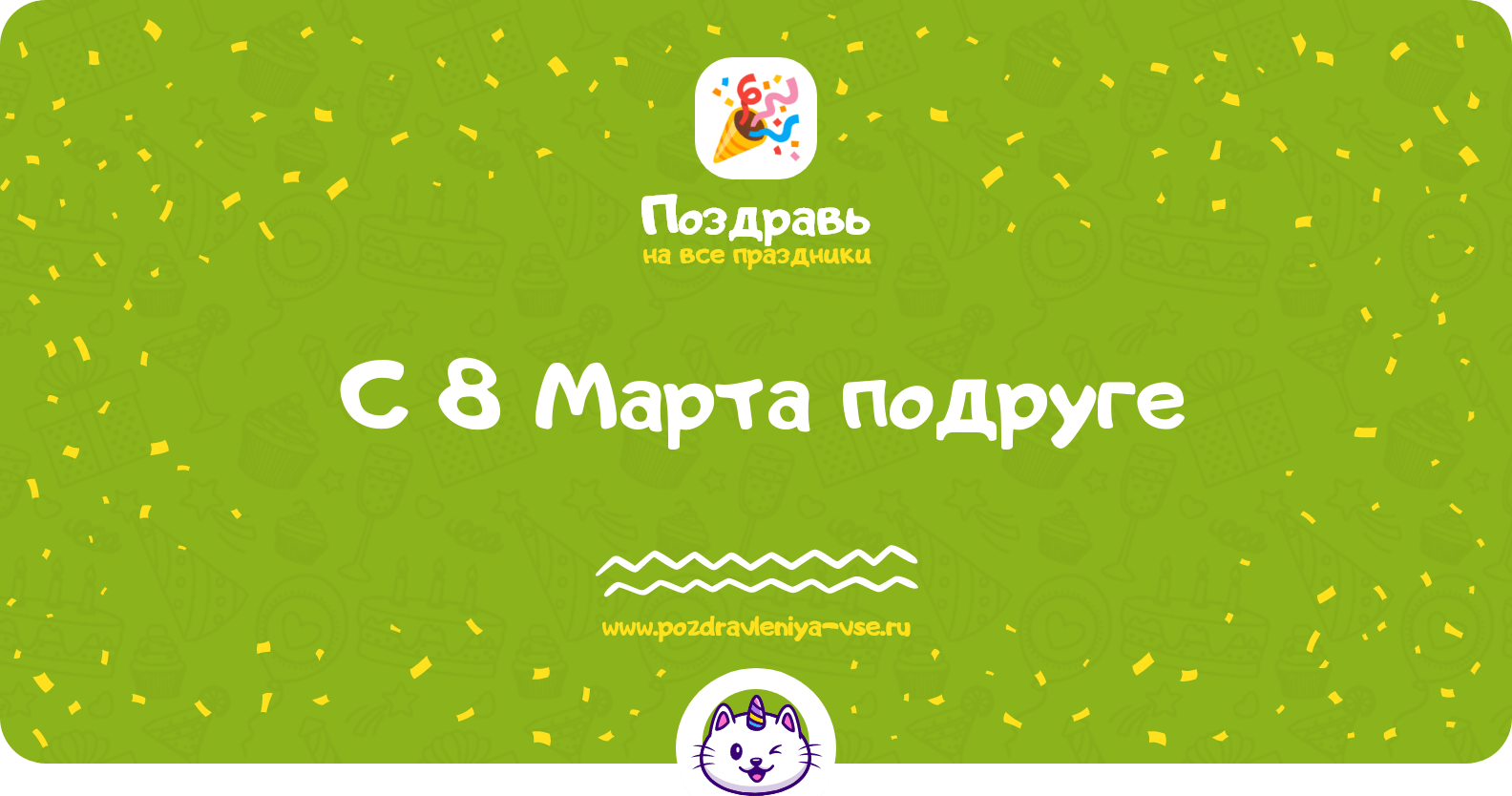 Поздравления с 8 Марта подруге