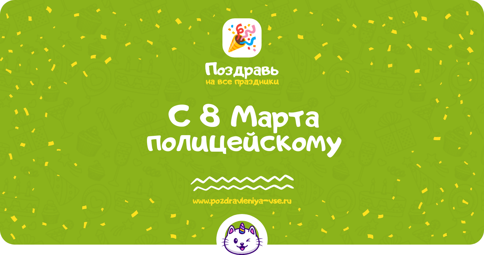 Поздравления с 8 Марта полицейскому