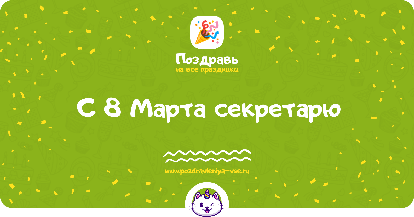 Поздравления с 8 Марта секретарю
