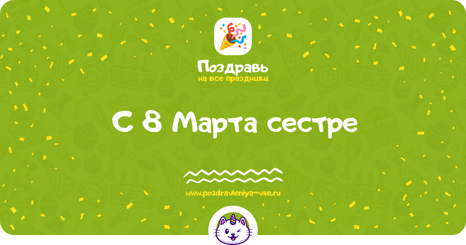 Поздравления с 8 Марта сестре