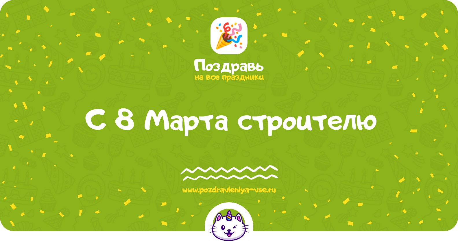 Поздравления с 8 Марта строителю