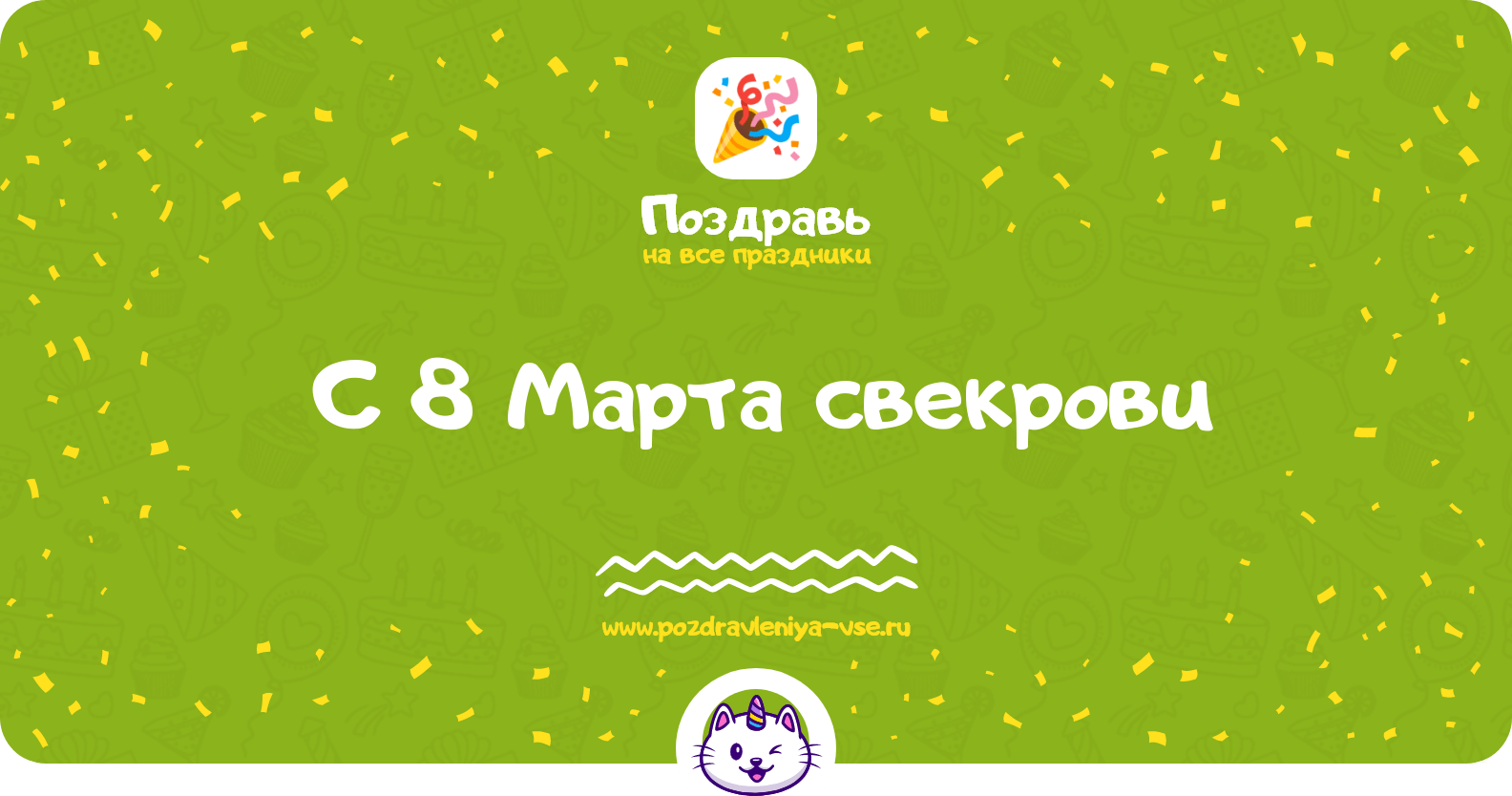 Поздравления с 8 Марта свекрови