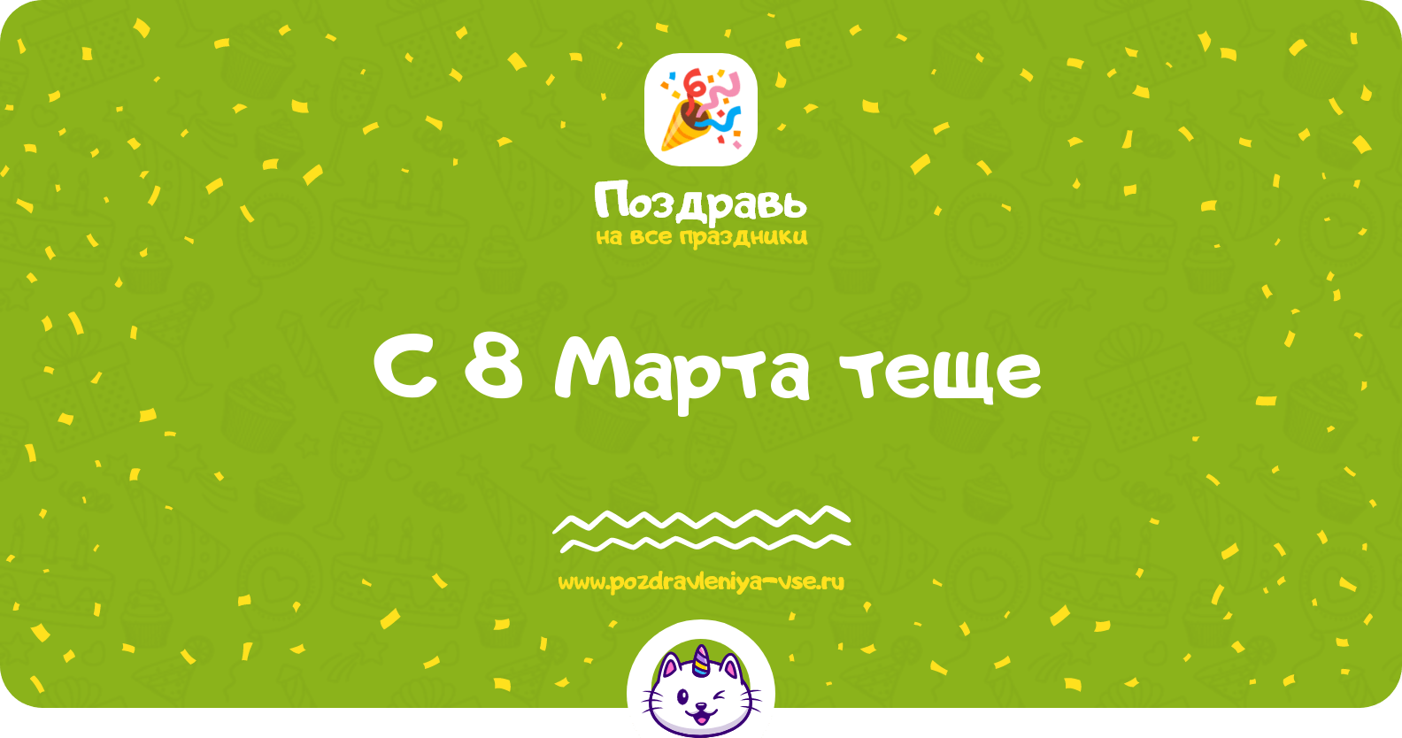 Поздравления с 8 Марта теще