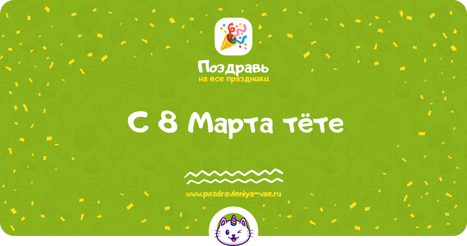 Поздравления с 8 Марта тёте