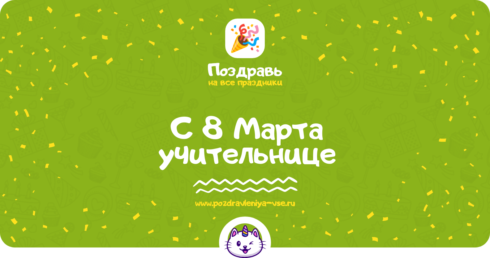 Поздравления с 8 Марта учительнице