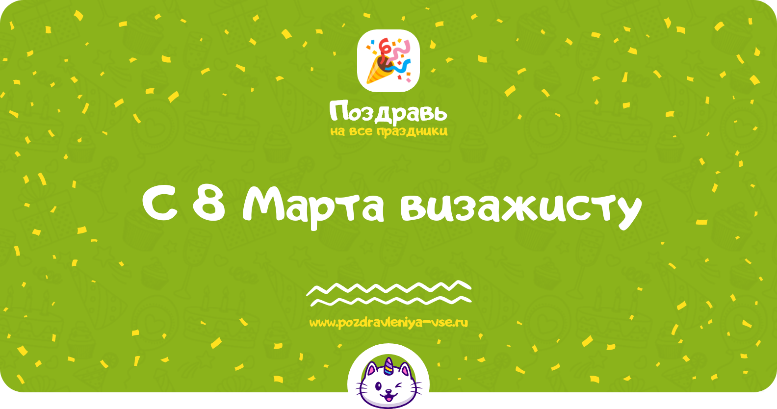 Поздравления с 8 Марта визажисту