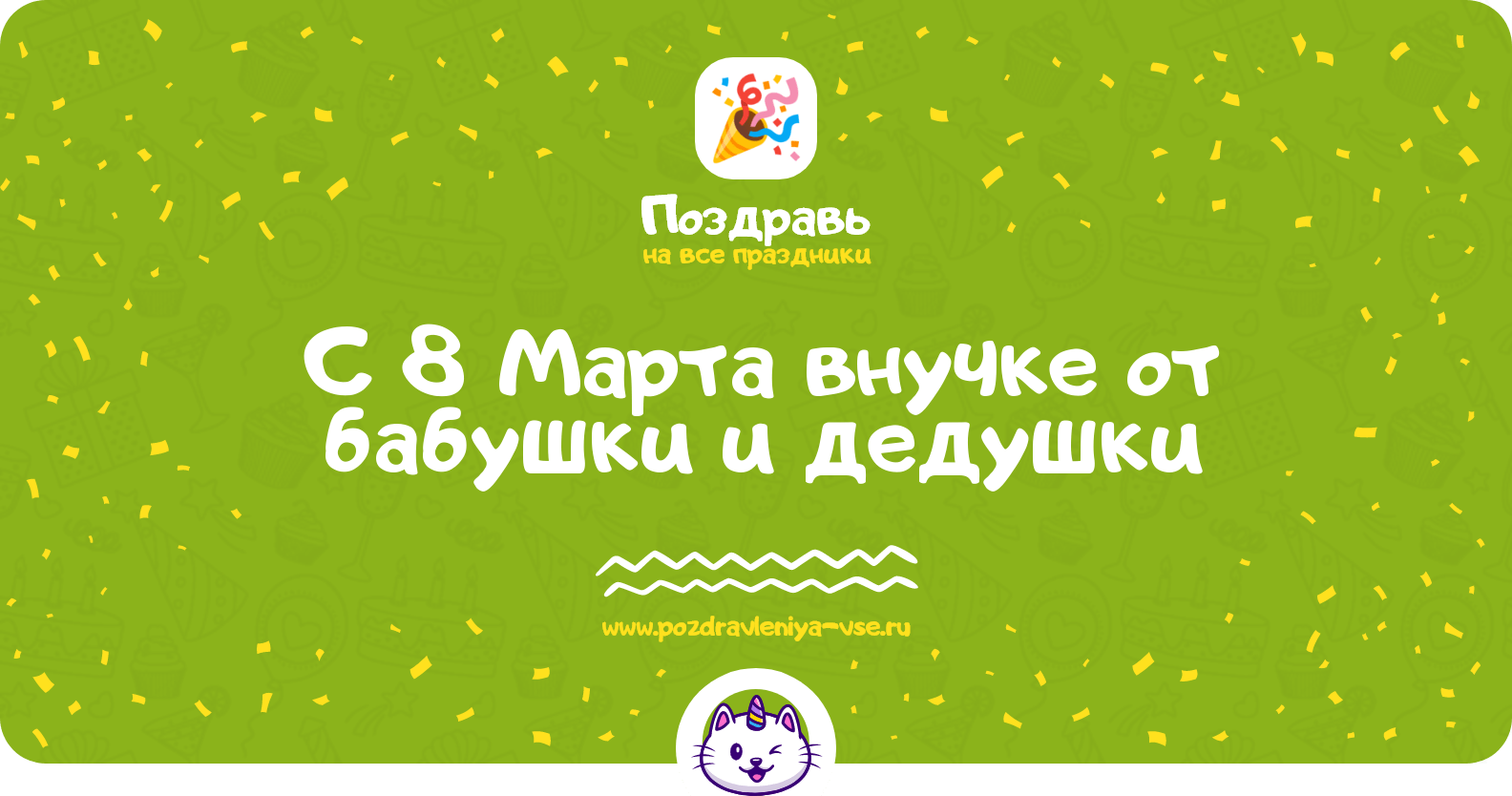 Поздравления с 8 Марта внучке от бабушки и дедушки