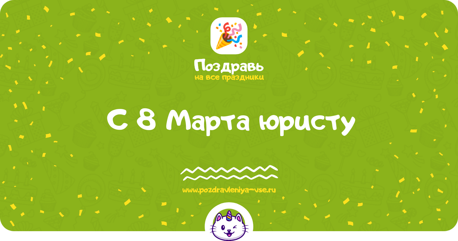 Поздравления с 8 Марта юристу