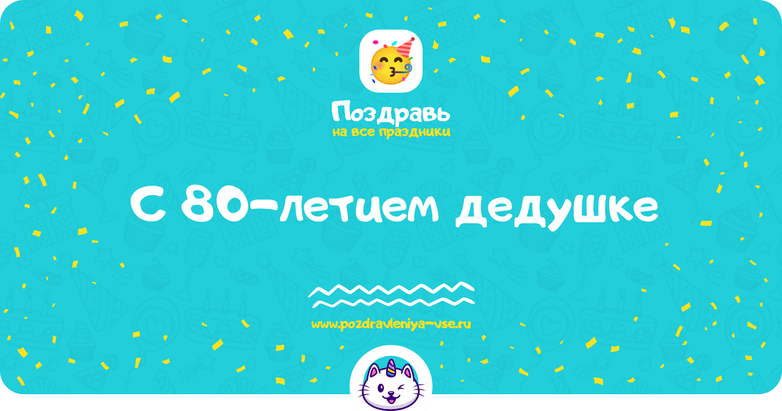 Поздравления с 80-летием дедушке