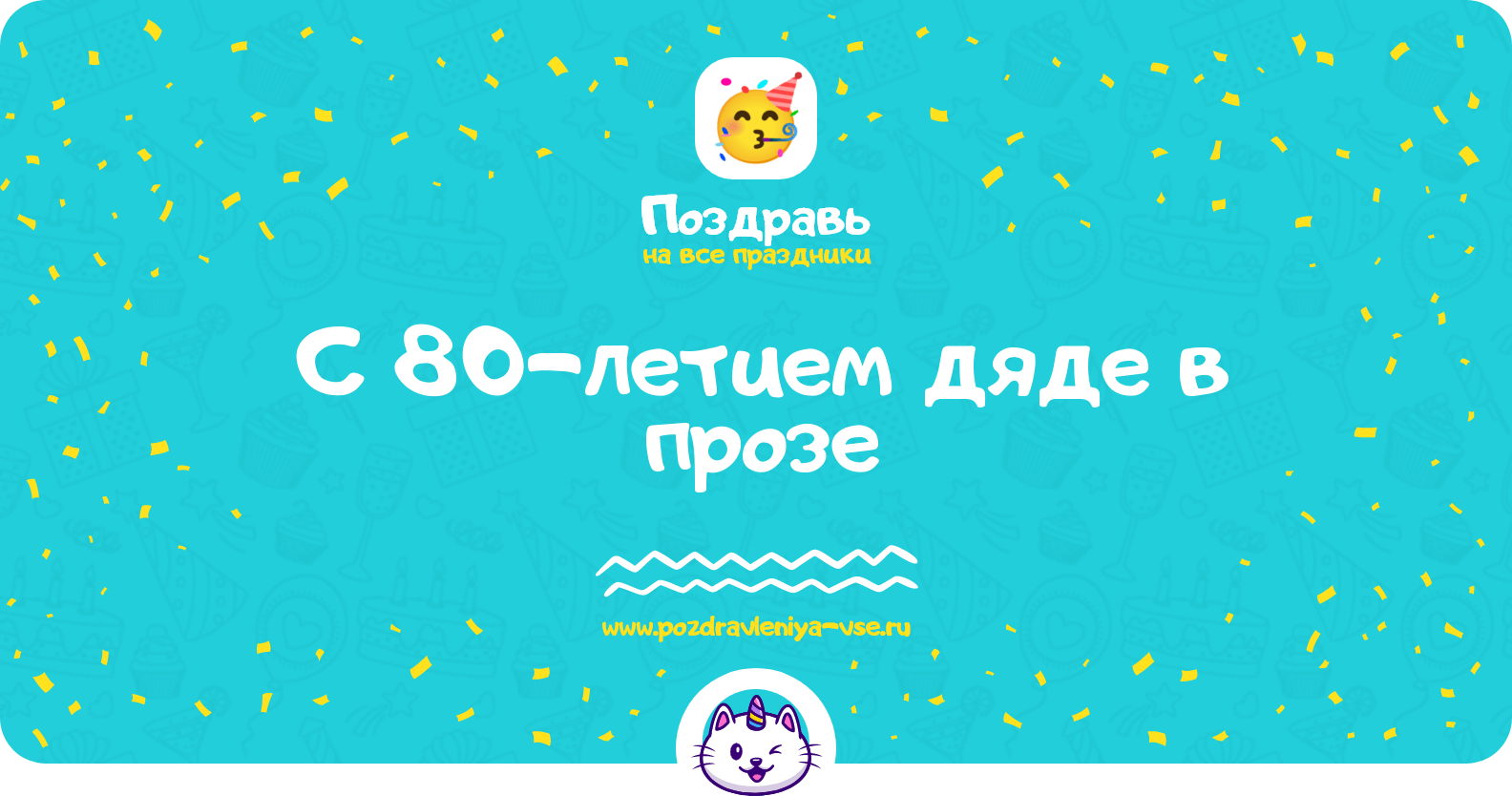 Поздравления с 80-летием дяде в прозе