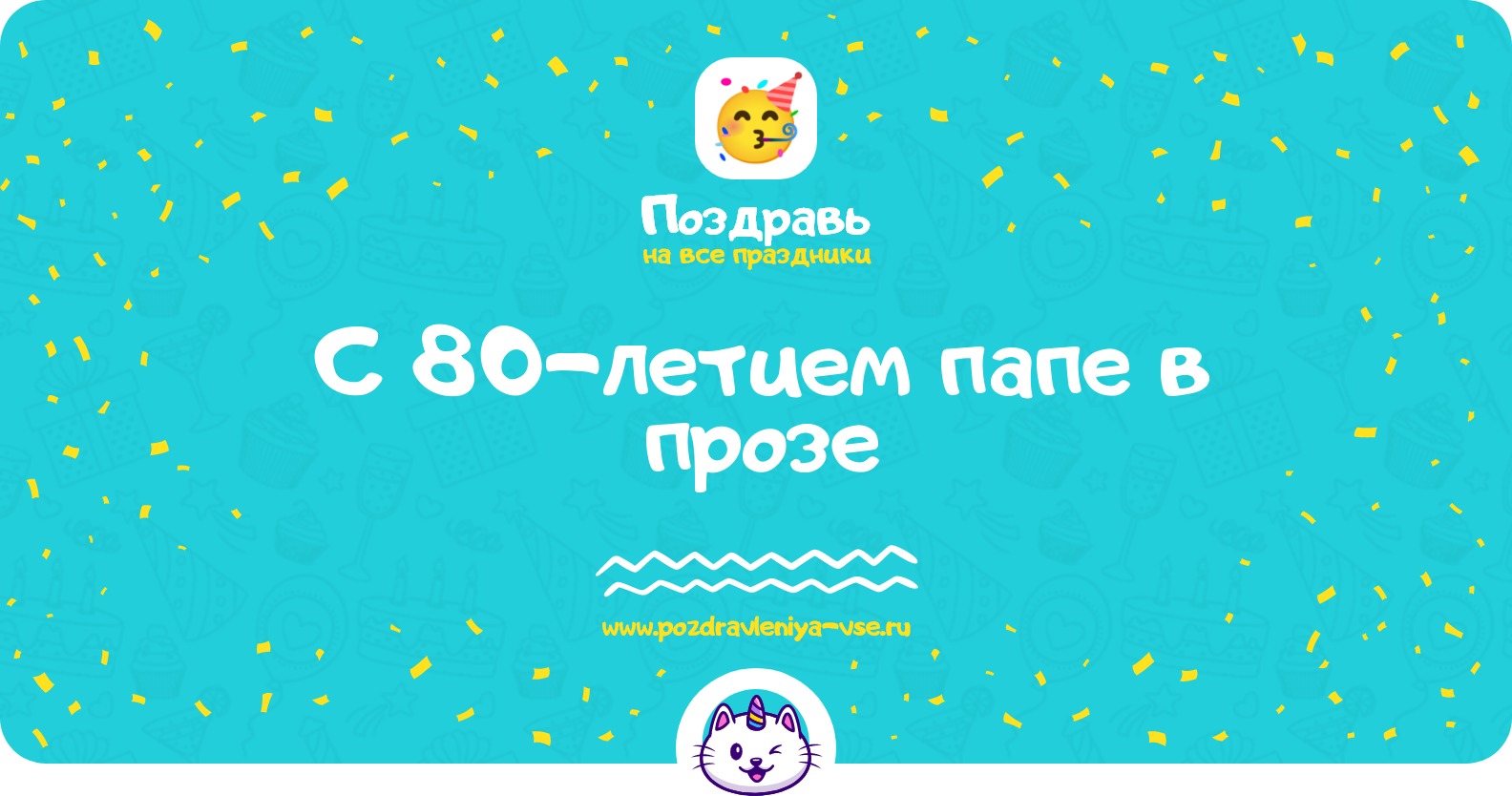 Поздравления с 80-летием папе в прозе