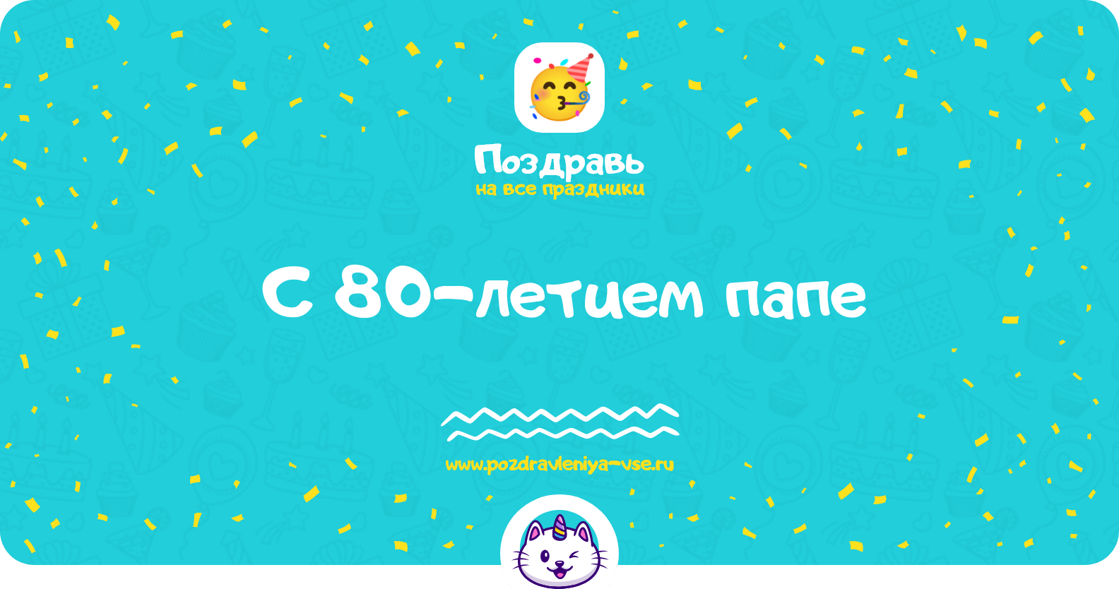 Поздравления с 80-летием папе