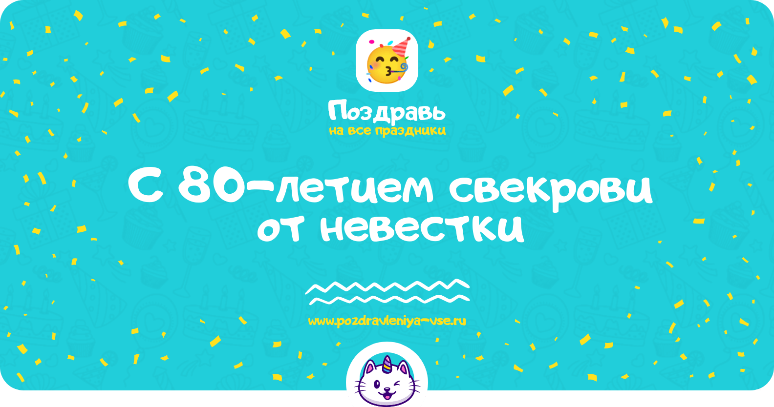 Поздравления с 80-летием свекрови от невестки