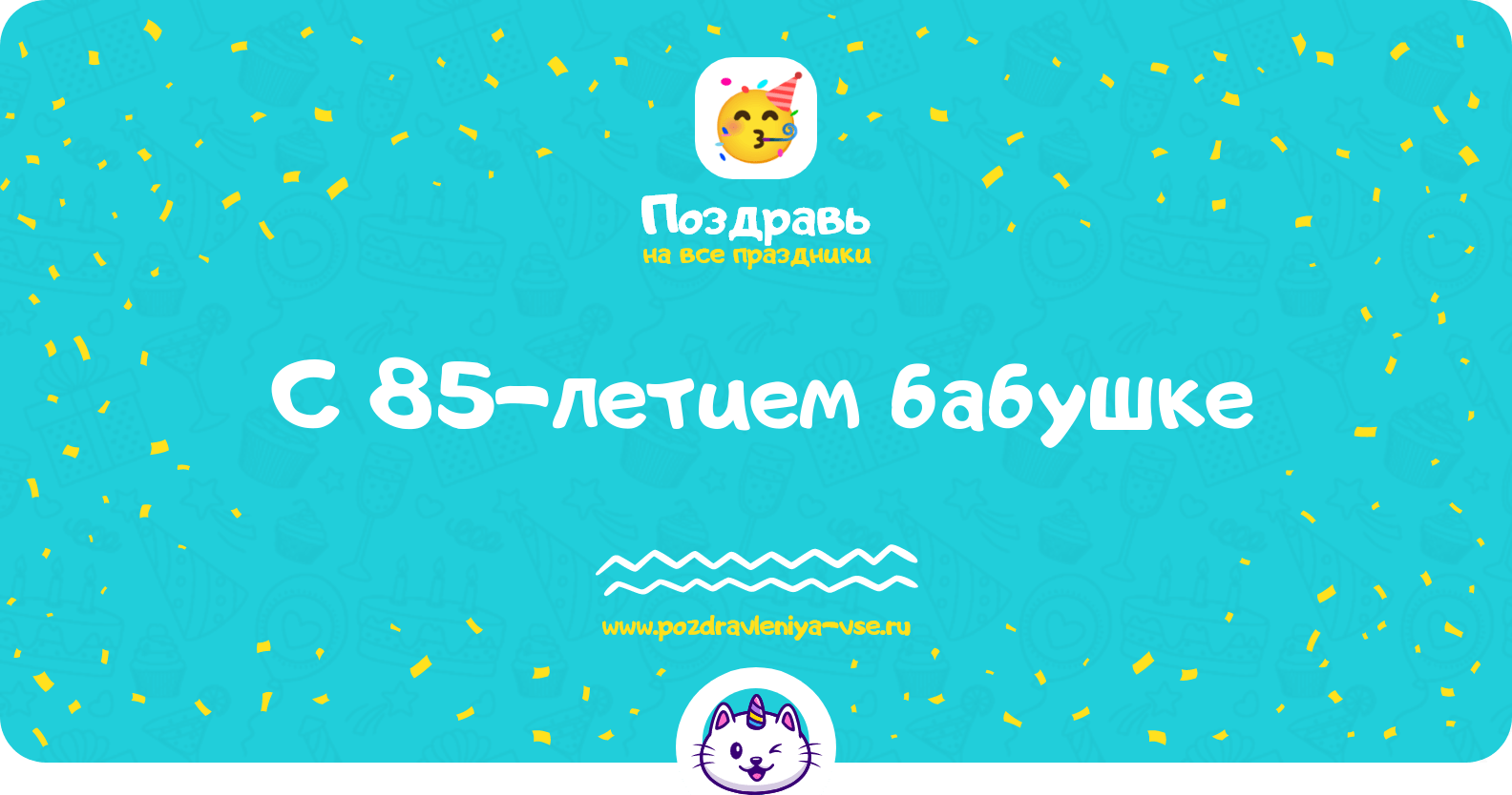 Поздравления с 85-летием бабушке