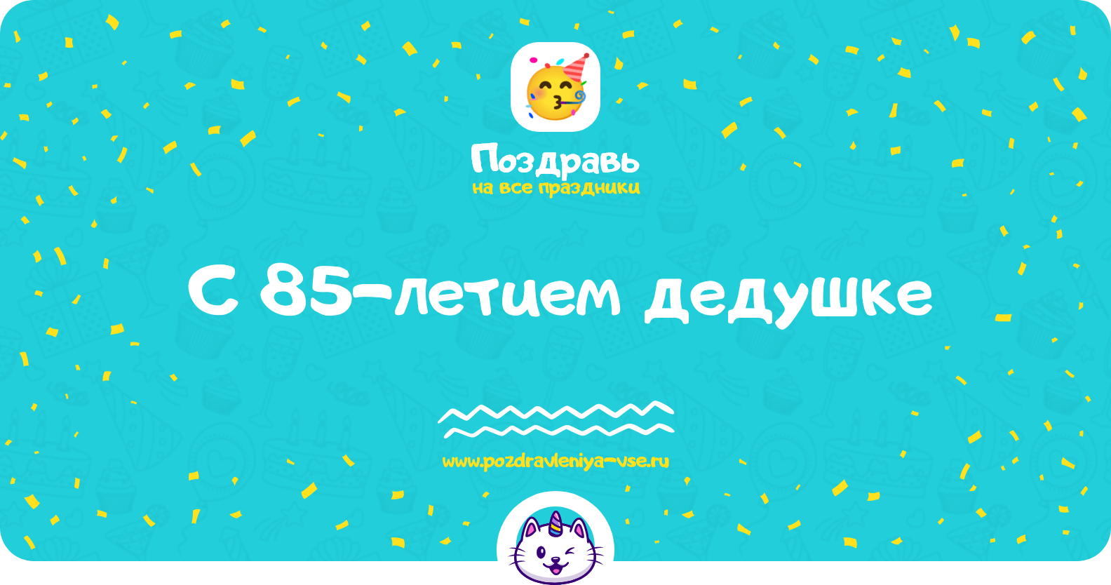 Поздравления с 85-летием дедушке