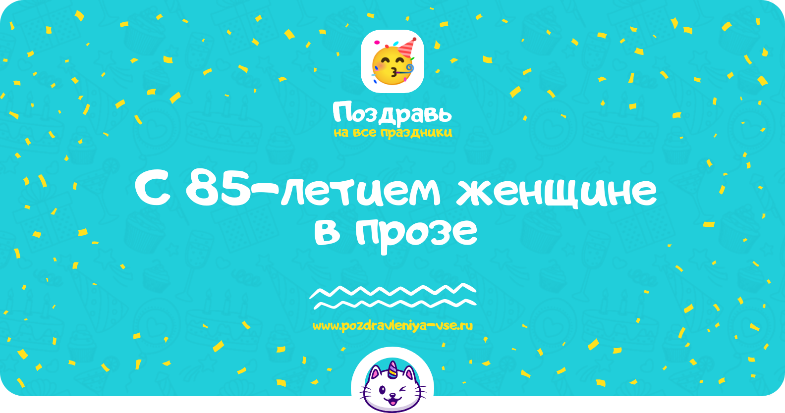 Поздравления с 85-летием женщине в прозе