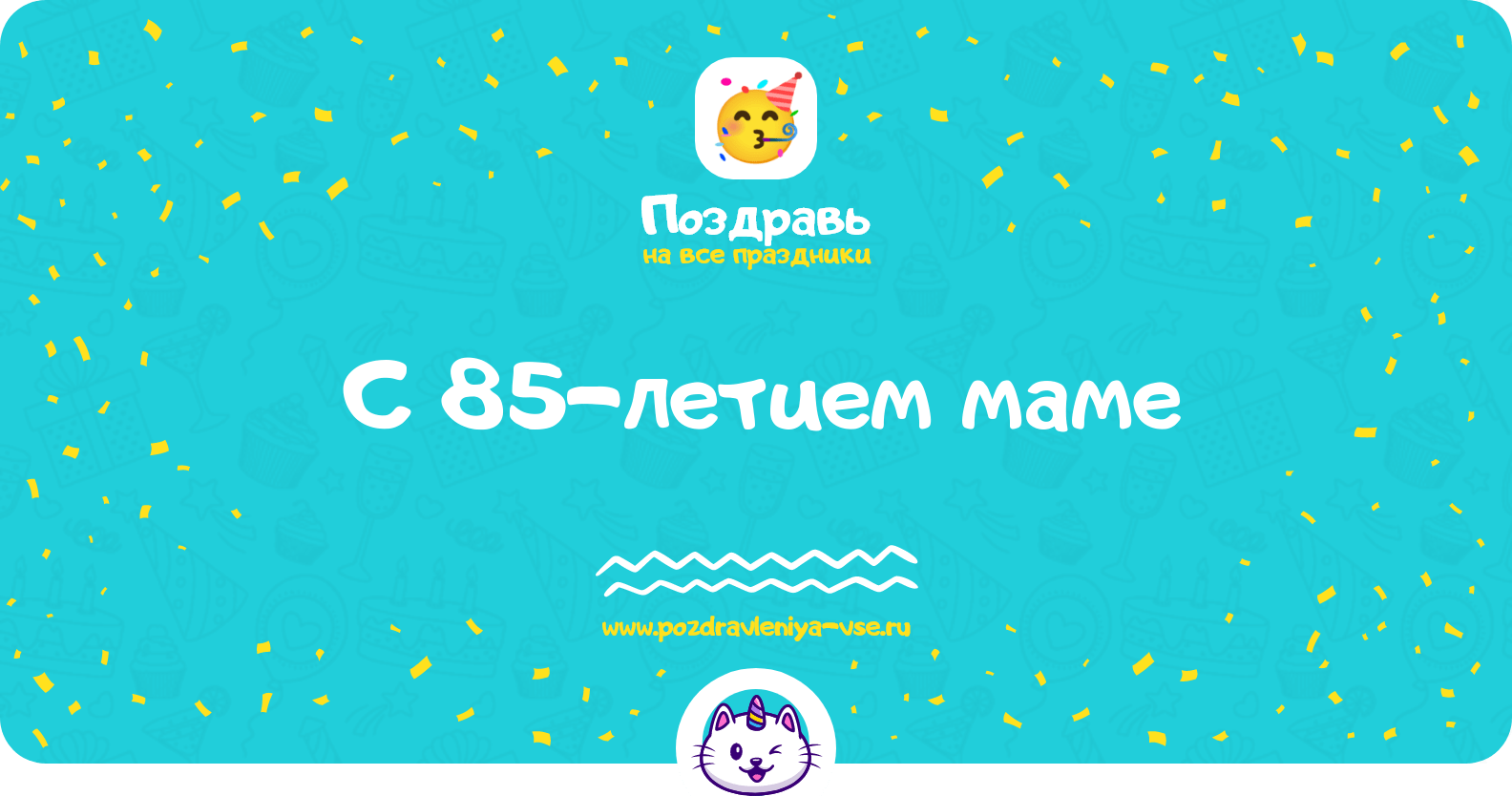 Поздравления с 85-летием маме