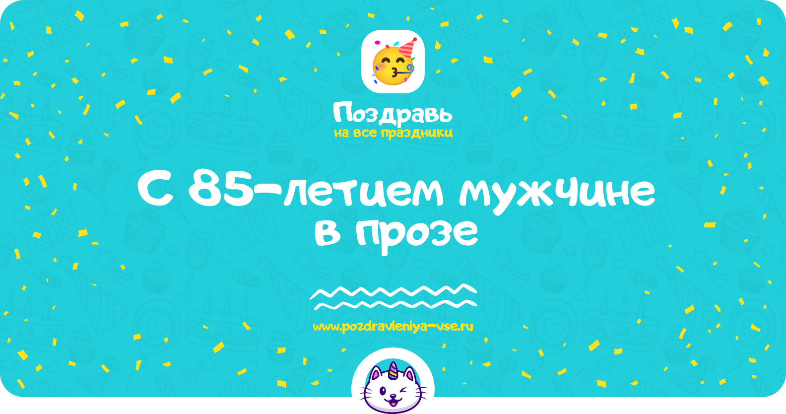 Поздравления с 85-летием мужчине в прозе