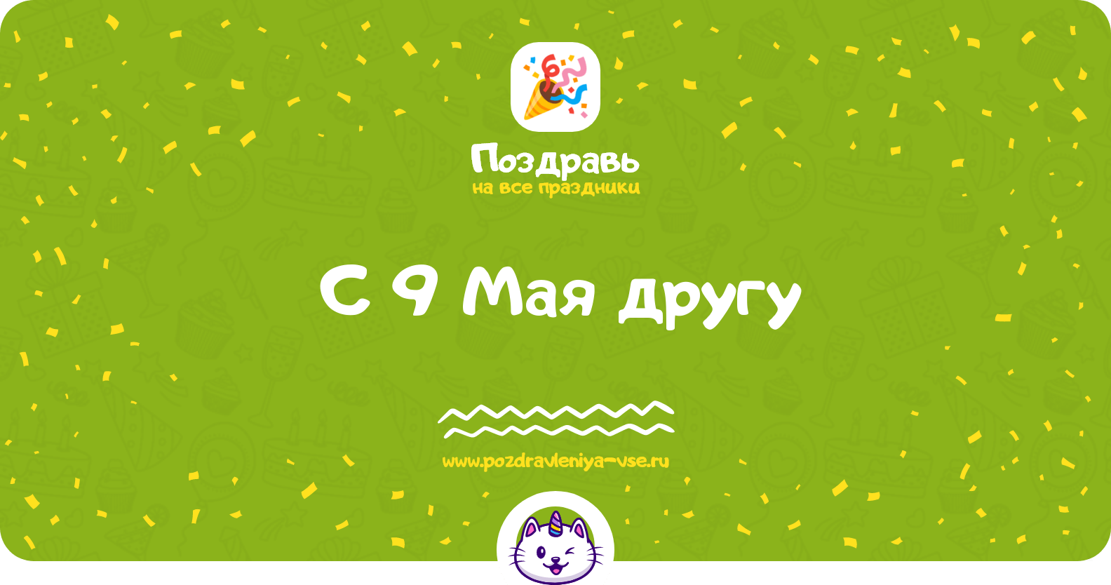 Поздравления с 9 Мая другу
