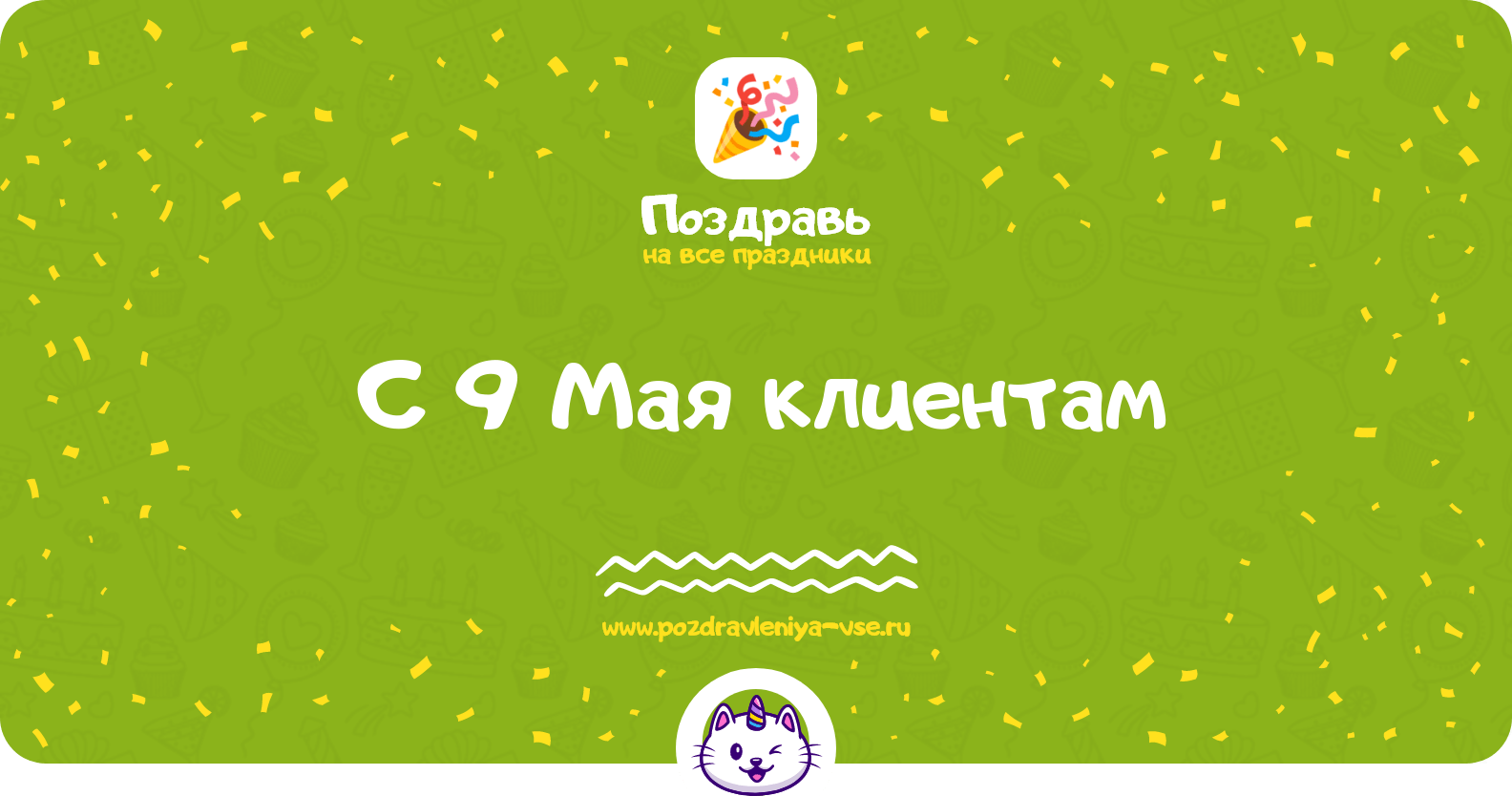 Поздравления с 9 Мая клиентам