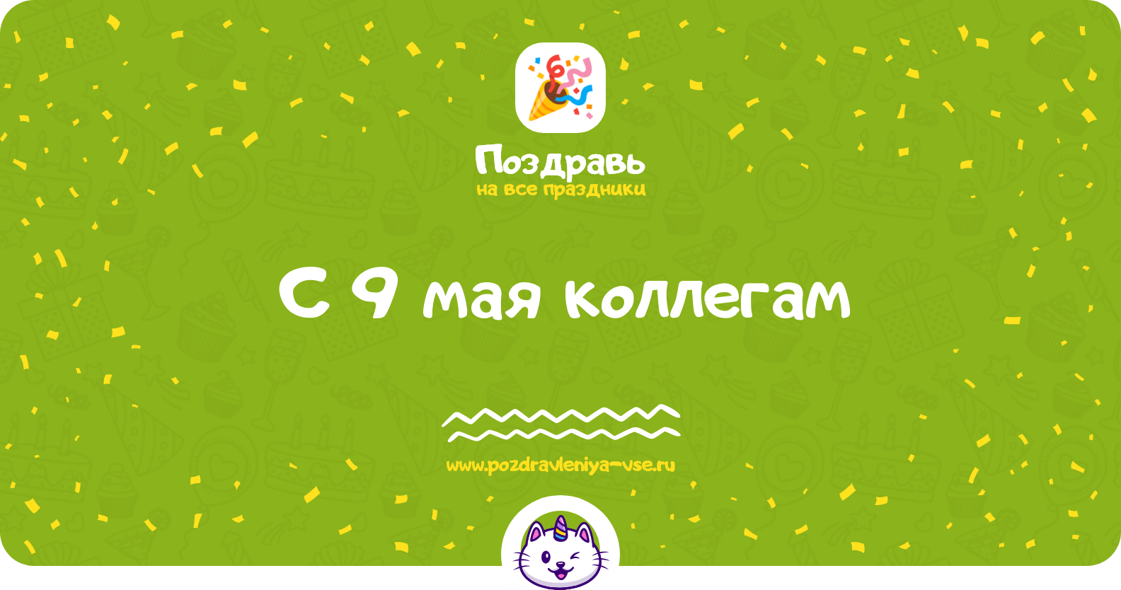 Поздравления с 9 мая коллегам