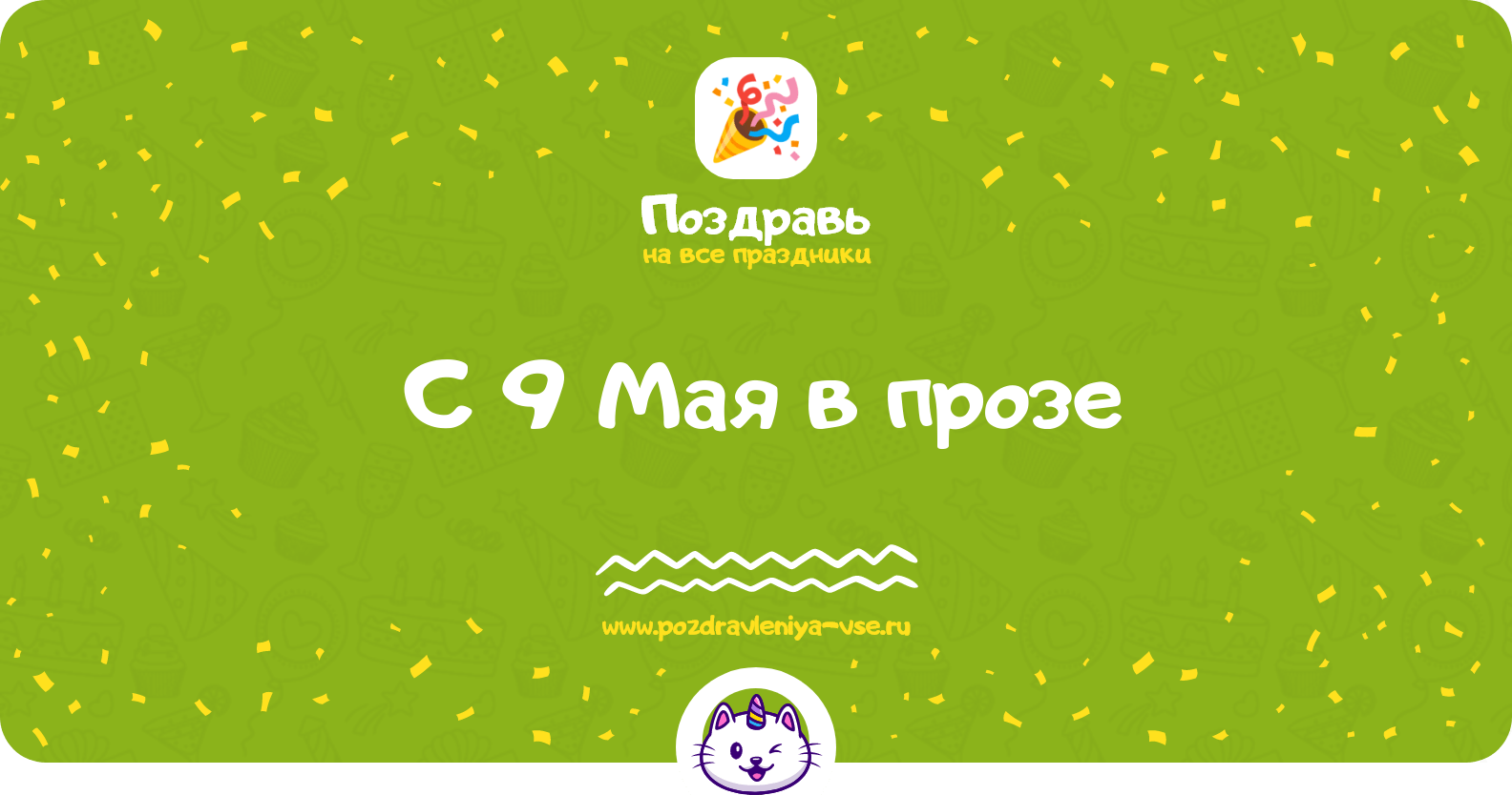 Поздравления с 9 Мая в прозе