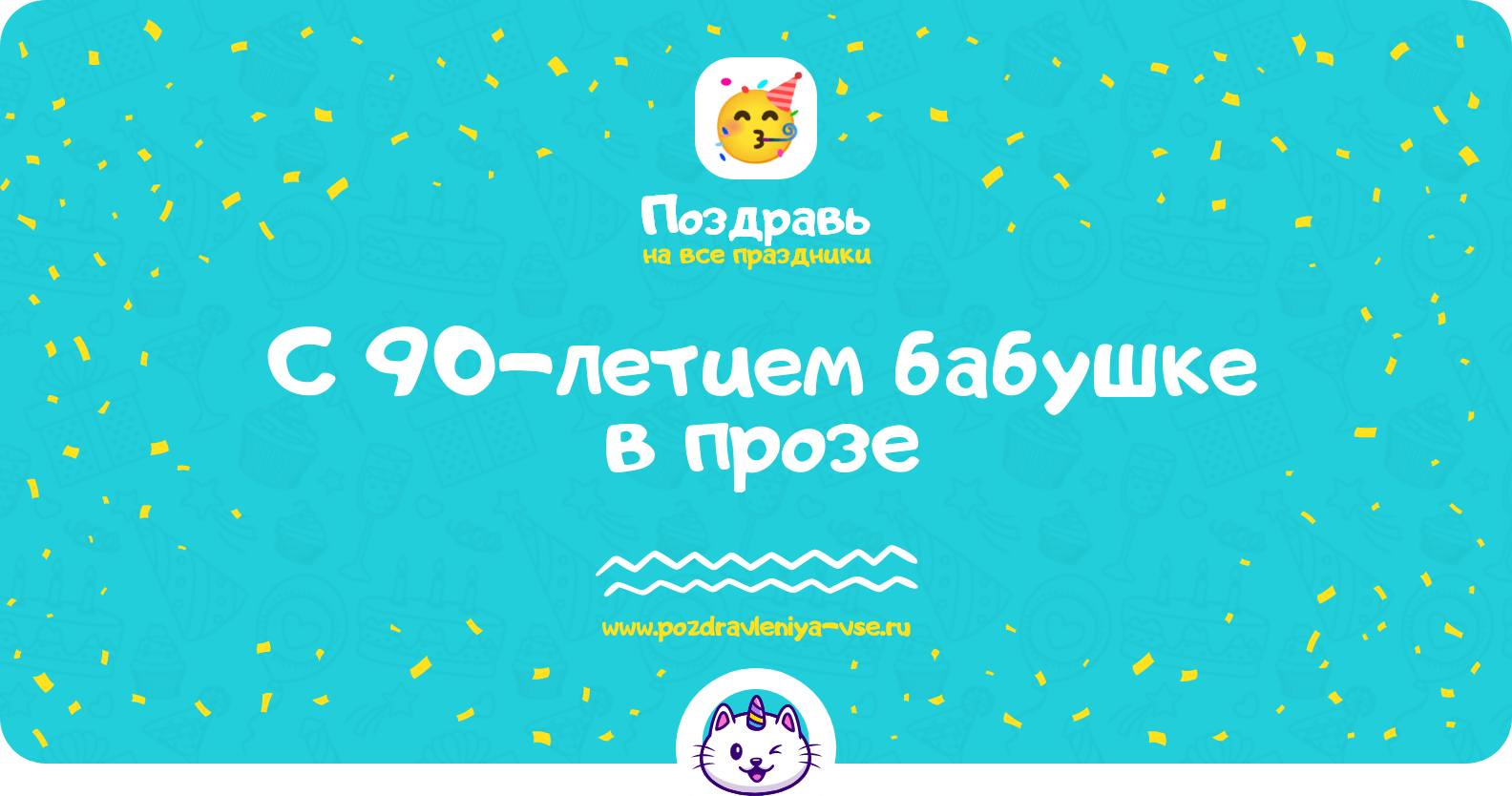 Поздравления с 90-летием бабушке в прозе