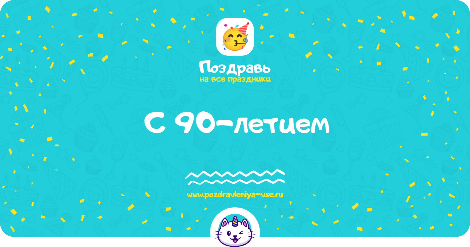 Поздравления с 90-летием