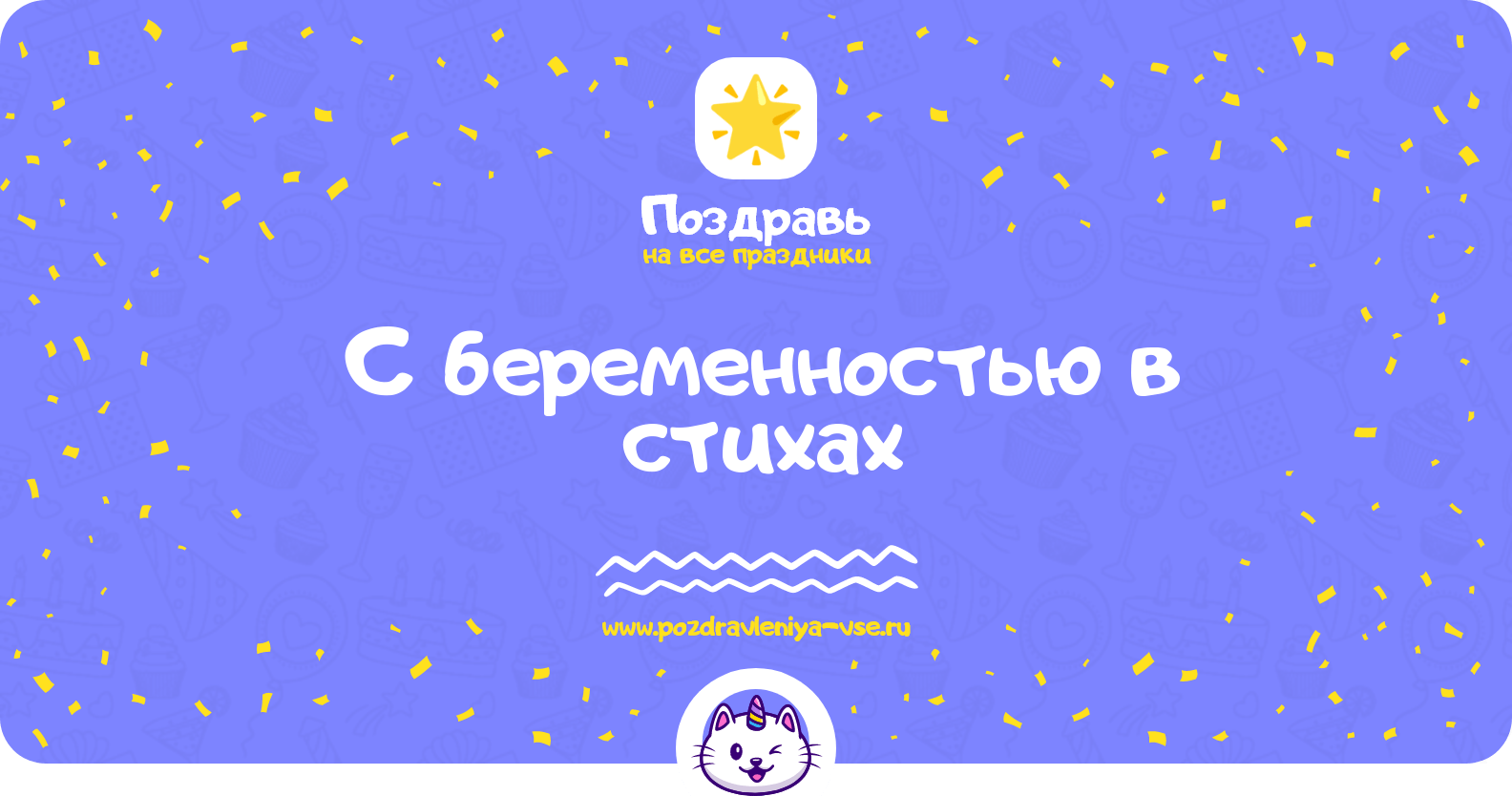 Поздравления с беременностью в стихах