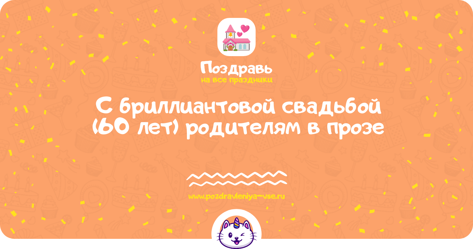 Поздравления с бриллиантовой свадьбой (60 лет) родителям в прозе