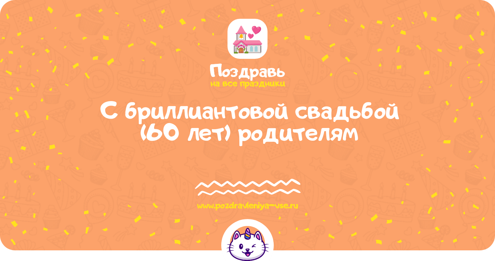 Поздравления с бриллиантовой свадьбой (60 лет) родителям