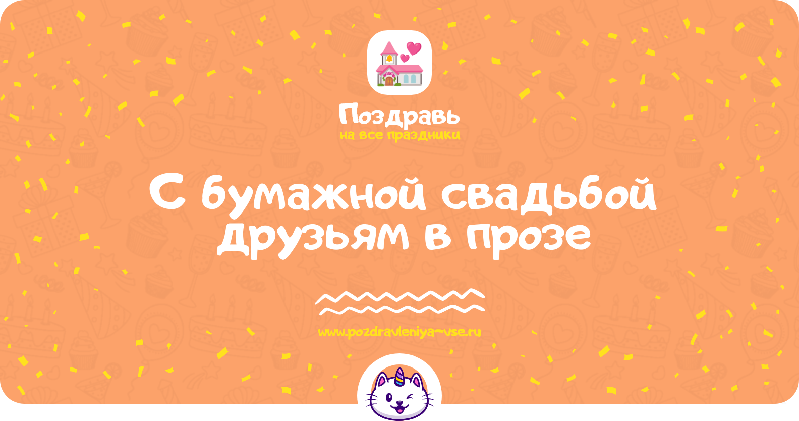 Поздравления с бумажной свадьбой друзьям в прозе