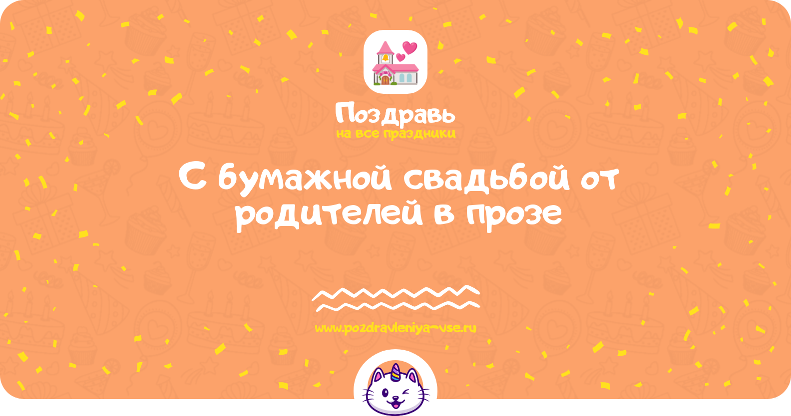 Поздравления с бумажной свадьбой от родителей в прозе