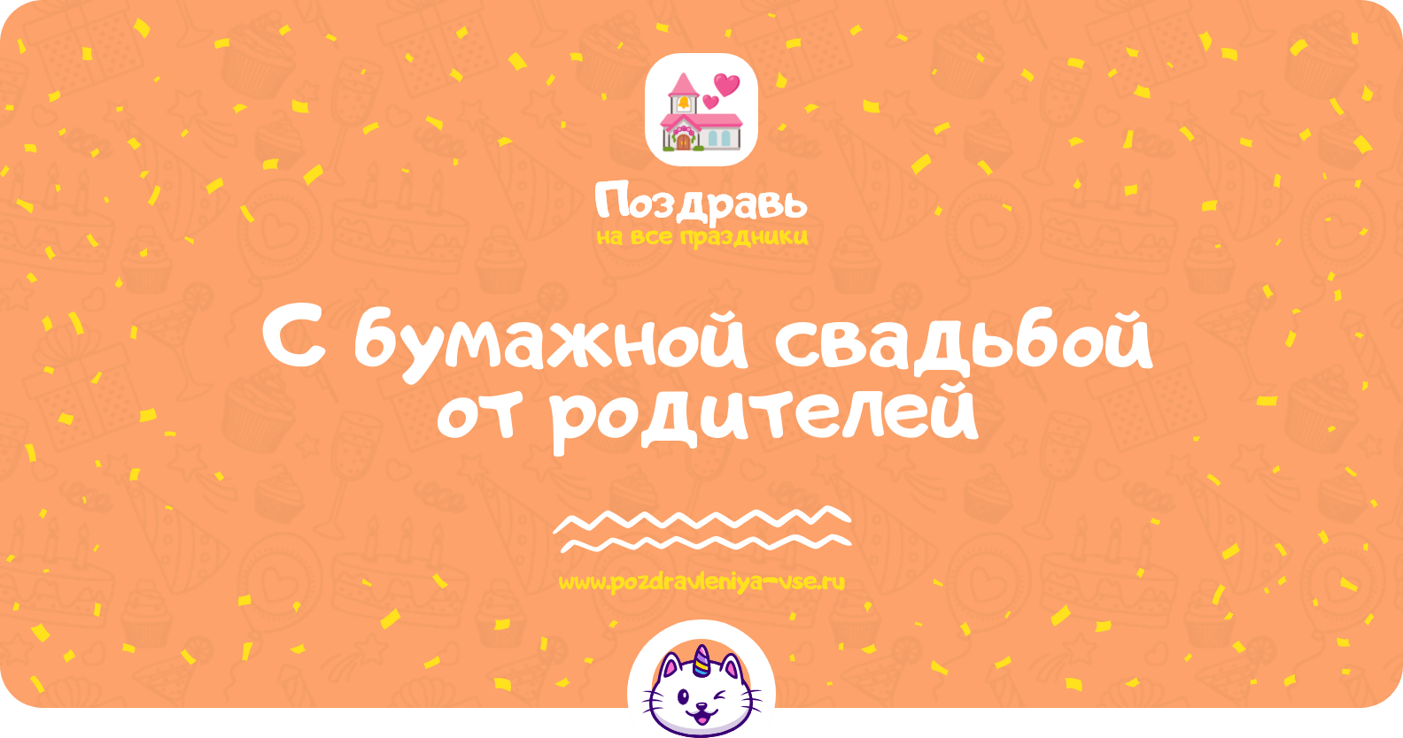 Поздравления с бумажной свадьбой от родителей