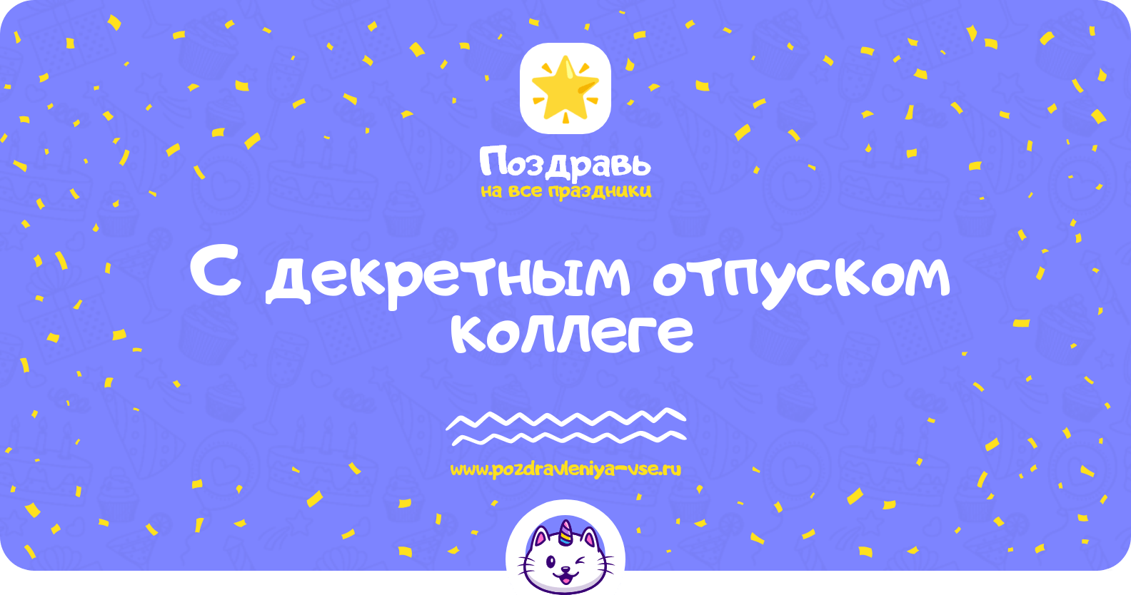 Поздравления с декретным отпуском коллеге