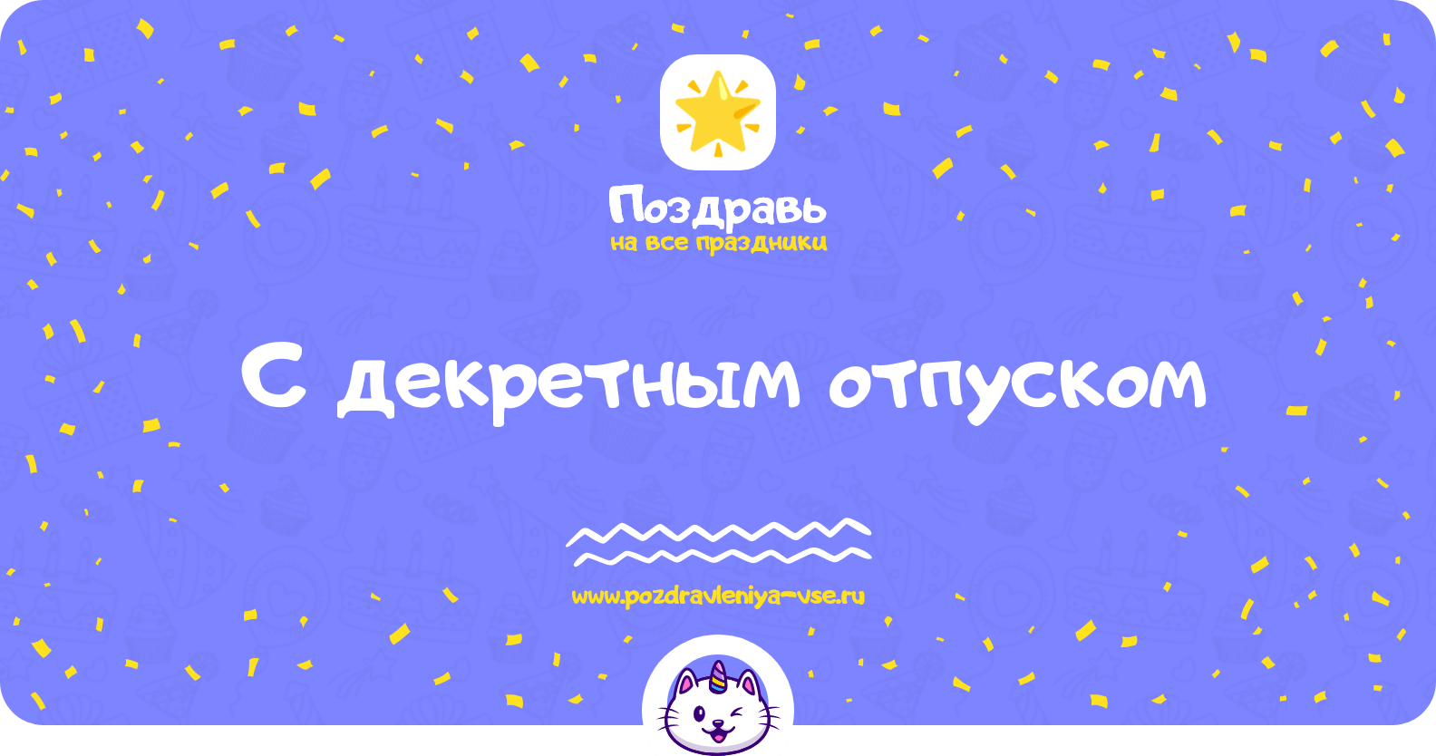 Поздравления с декретным отпуском