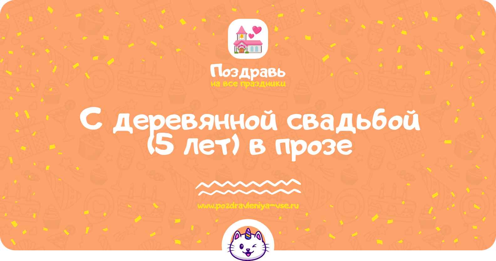Поздравления с деревянной свадьбой (5 лет) в прозе