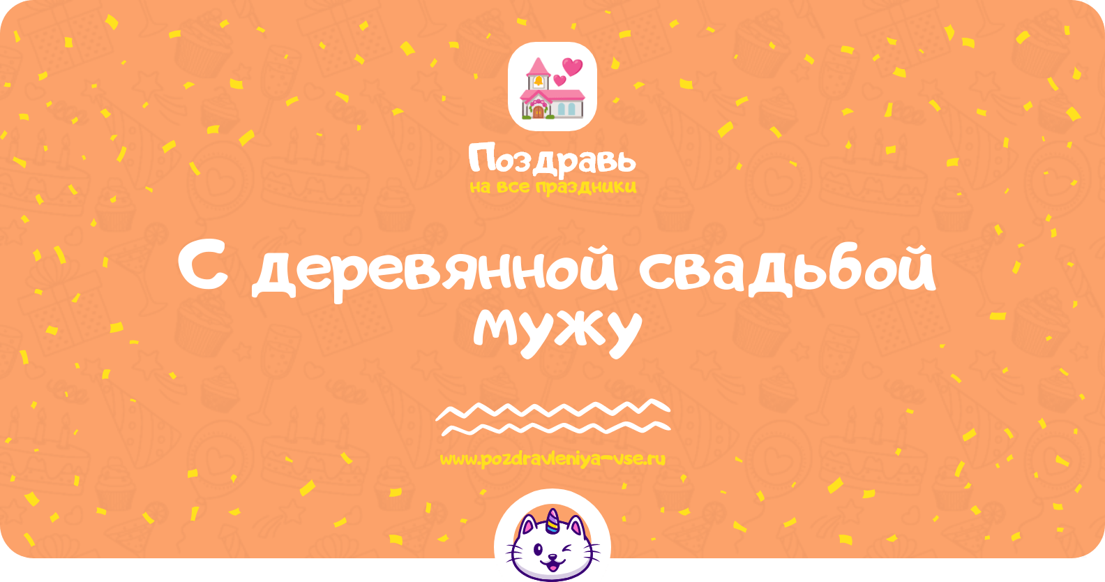 Поздравления с деревянной свадьбой мужу