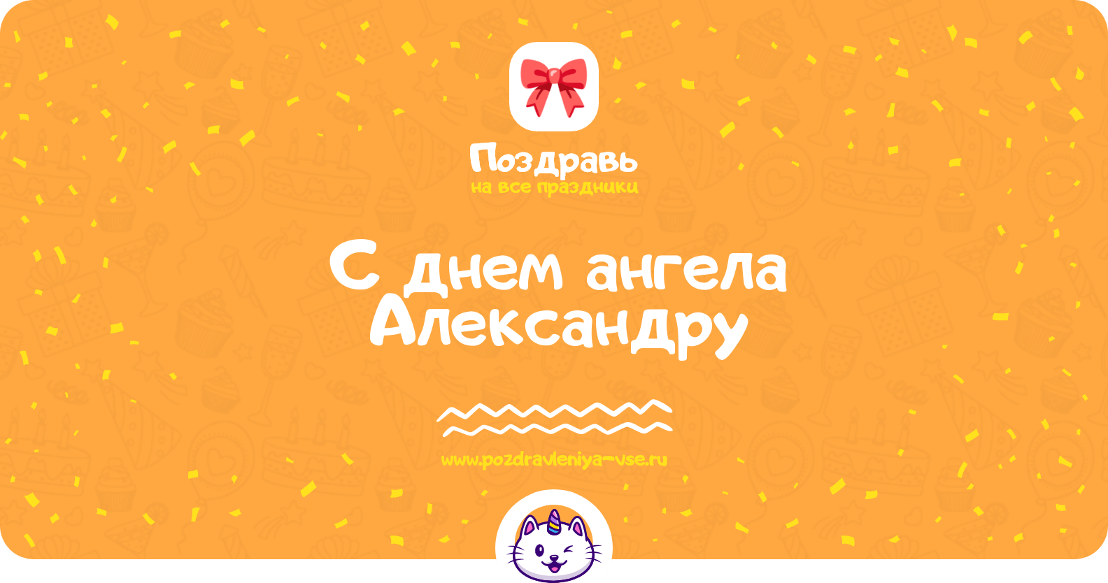 Поздравления с днем ангела Александру