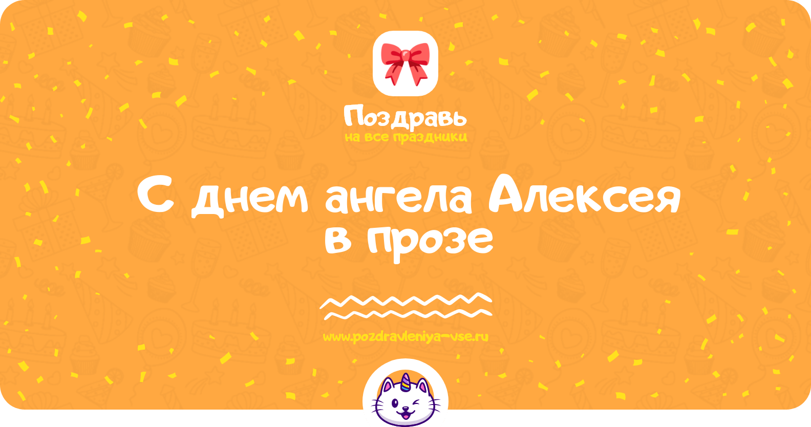 Поздравления с днем ангела Алексея в прозе
