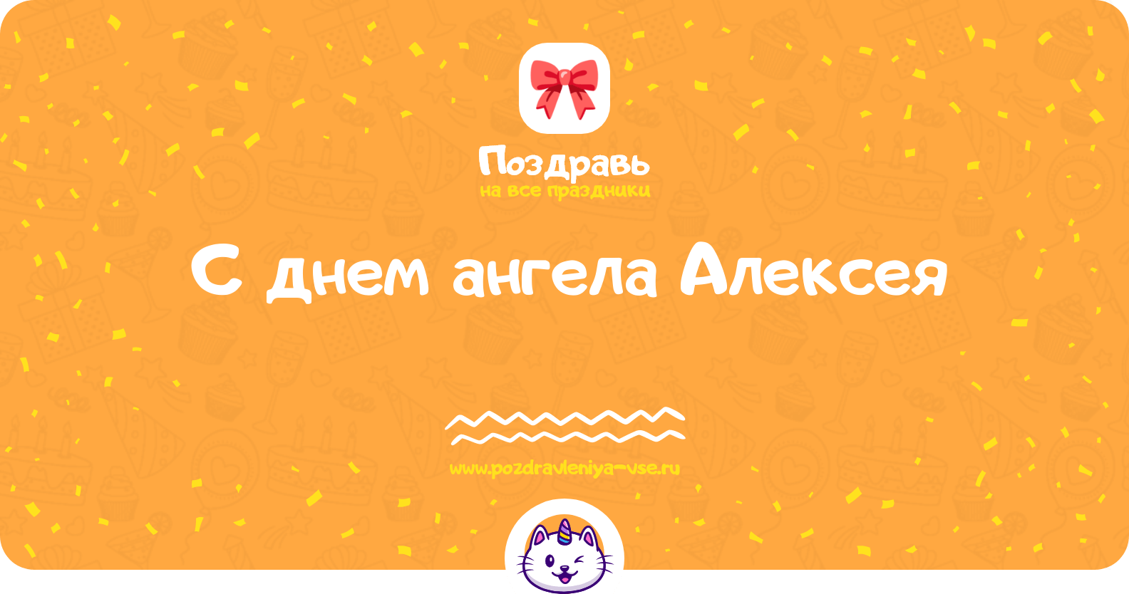Поздравления с днем ангела Алексея